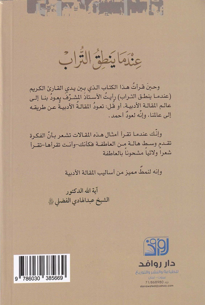 عندما ينطق التراب-خلف