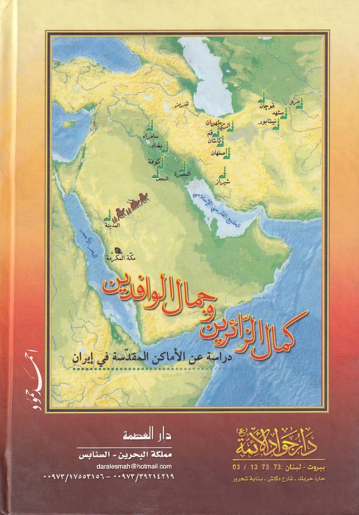كمال الزائرين وجمال الوافدين-خلف