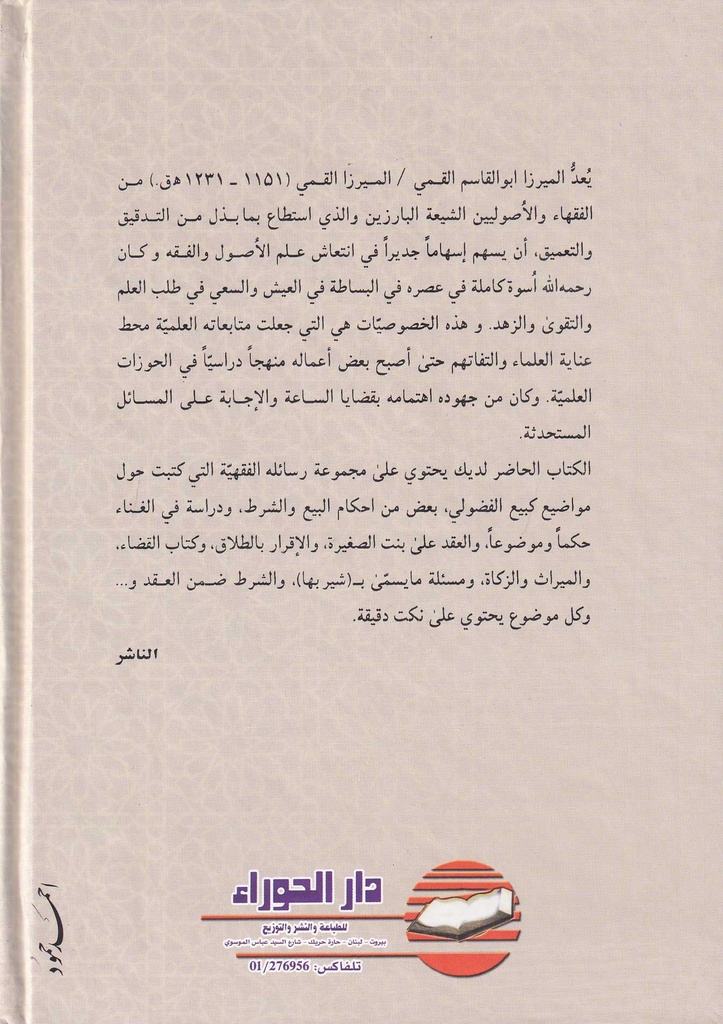 رسائل الميرزا القمي1/2-خلف