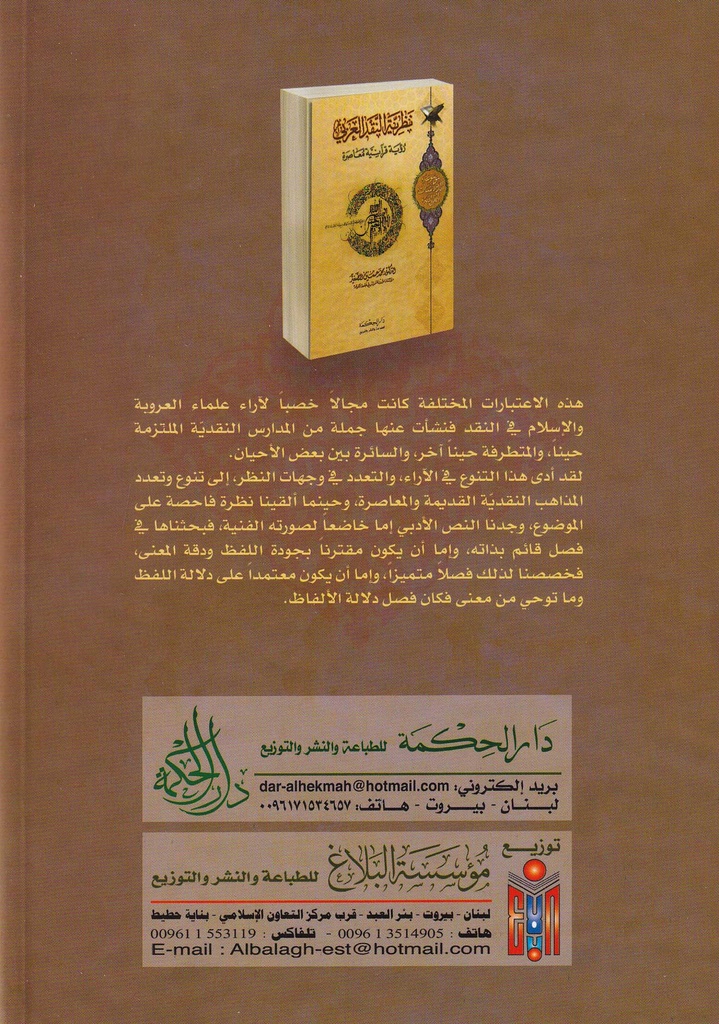 نظرية النقد العربي رؤية قرآنية معاصرة-خلف