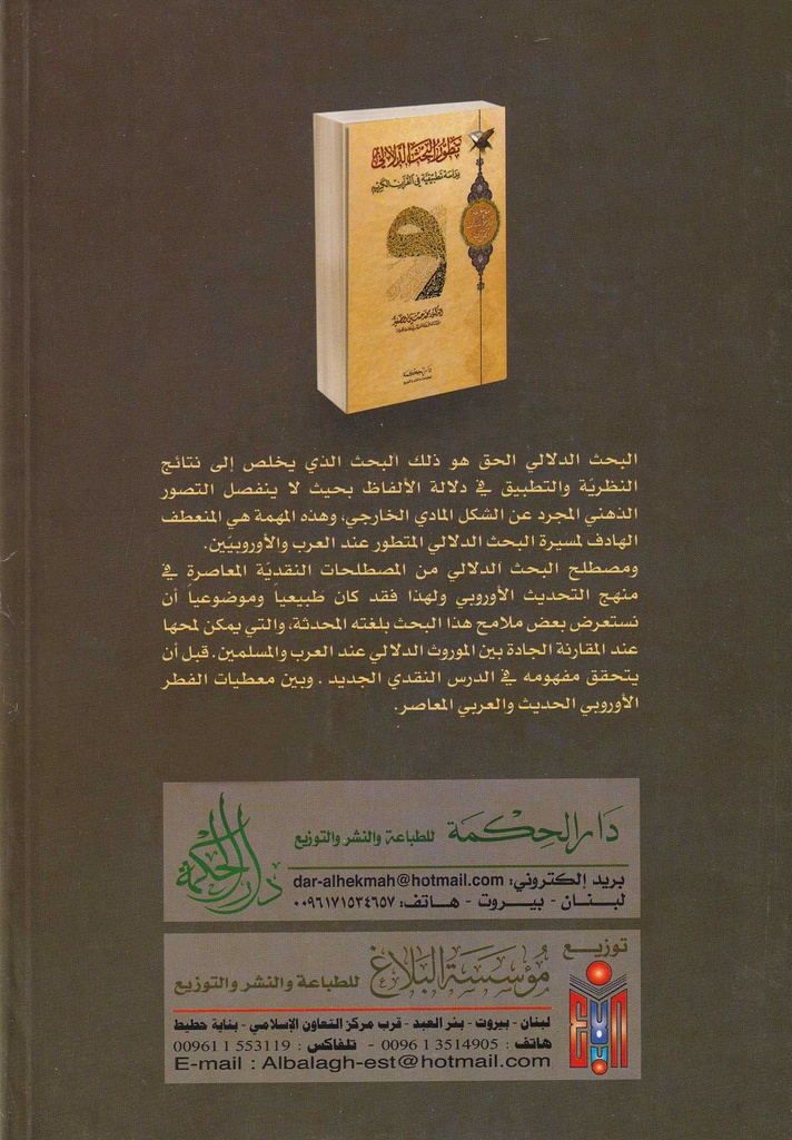 تطور البحث الدلالي دراسة تطبيقية في القرآن الكريم-خلف