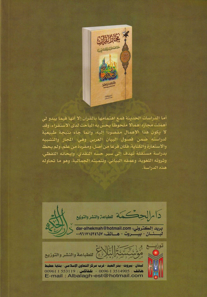 مجاز القرآن خصائصه الفنية وبلاغته العربية-خلف