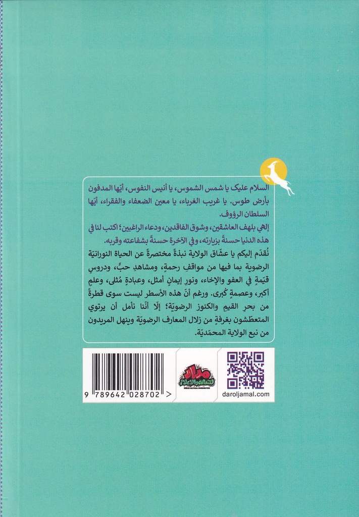شمس الشموس بأرض طوس-خلف