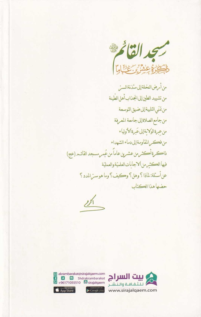 مسجد القائم ذاكرة عشرين عاما-خلف