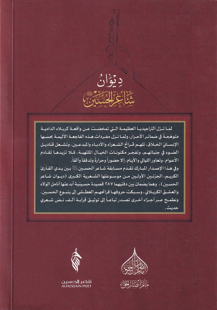 ديوان شاعر الحسين - ج1-خلف