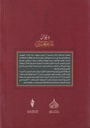 ديوان شاعر الحسين - ج3-خلف