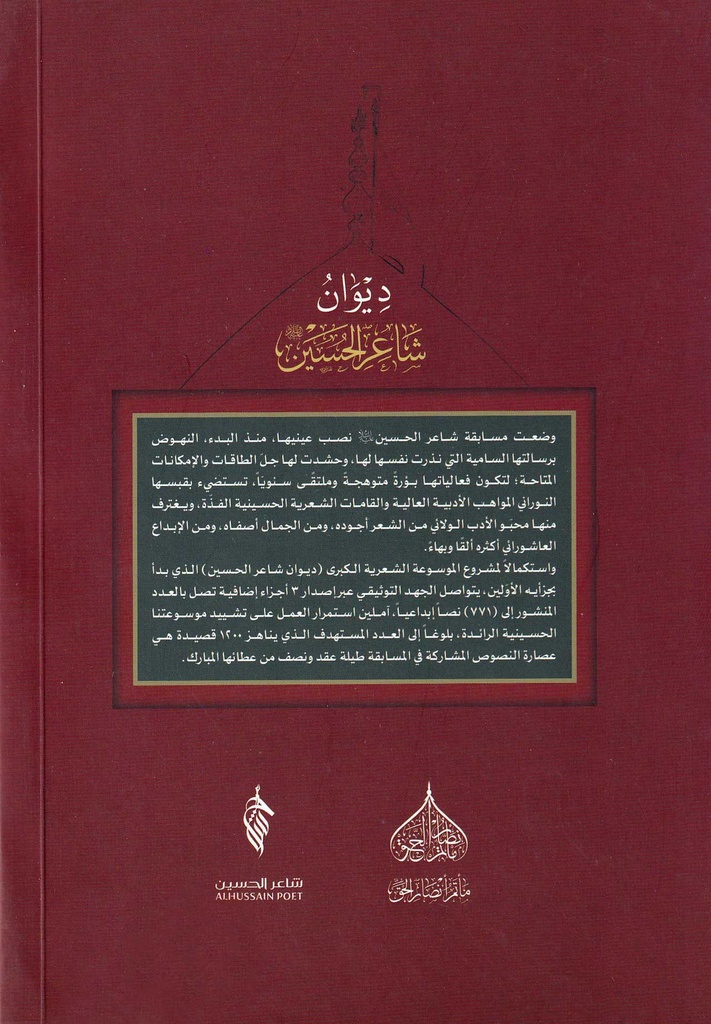 ديوان شاعر الحسين - ج4-خلف