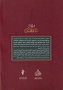 ديوان شاعر الحسين - ج4-خلف