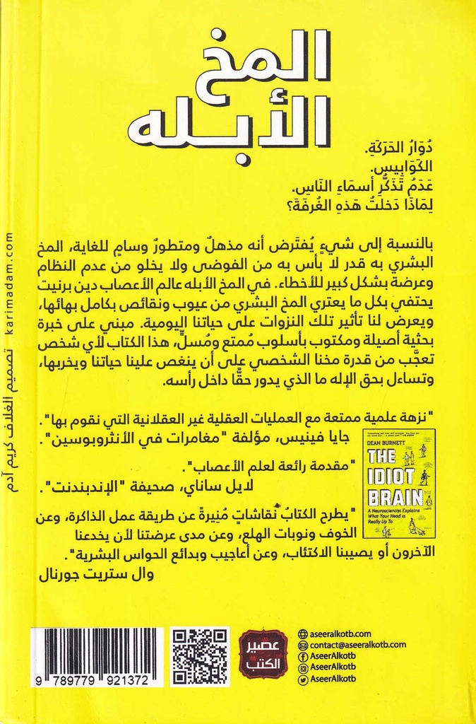 المخ الأبله-خلف