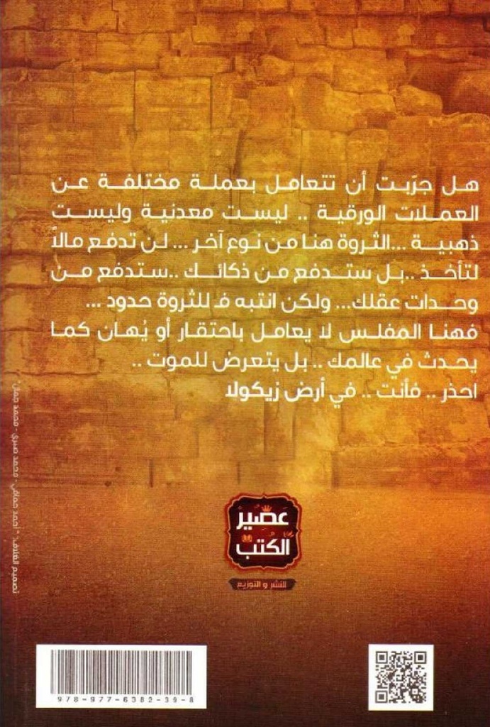 أرض زيكولا-خلف