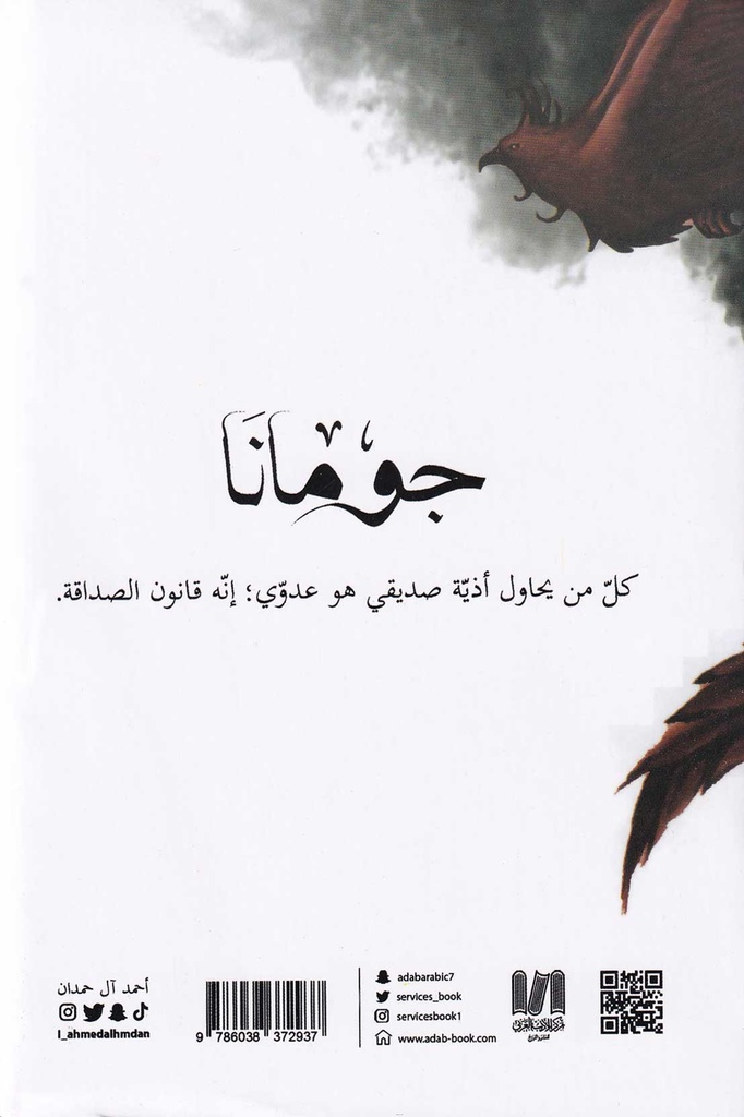 رواية جومانا-خلف