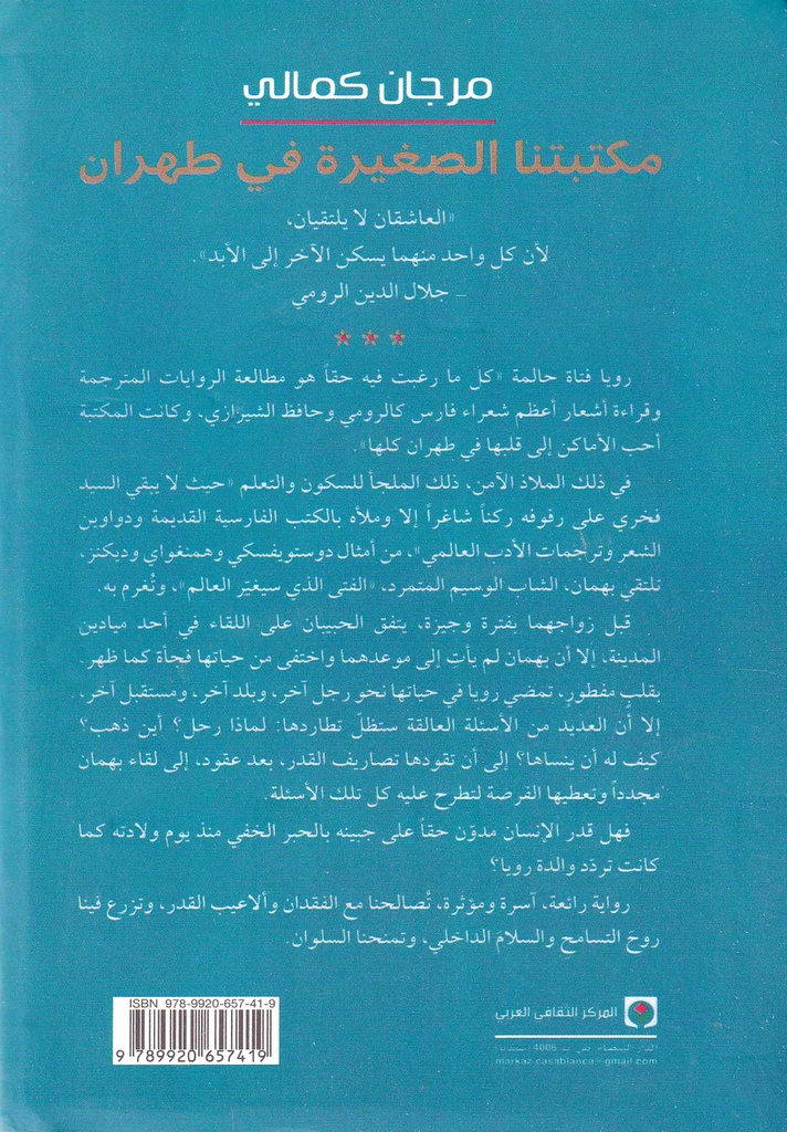 مكتبتنا الصغيرة في طهران-خلف