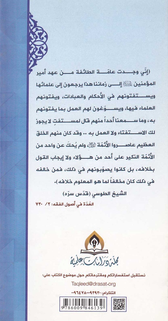 التقليد شبهات وردود-خلف