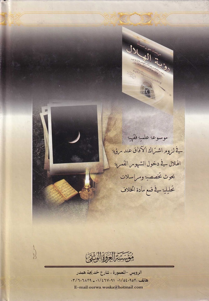 رسالة حول مسألة رؤية الهلال-خلف