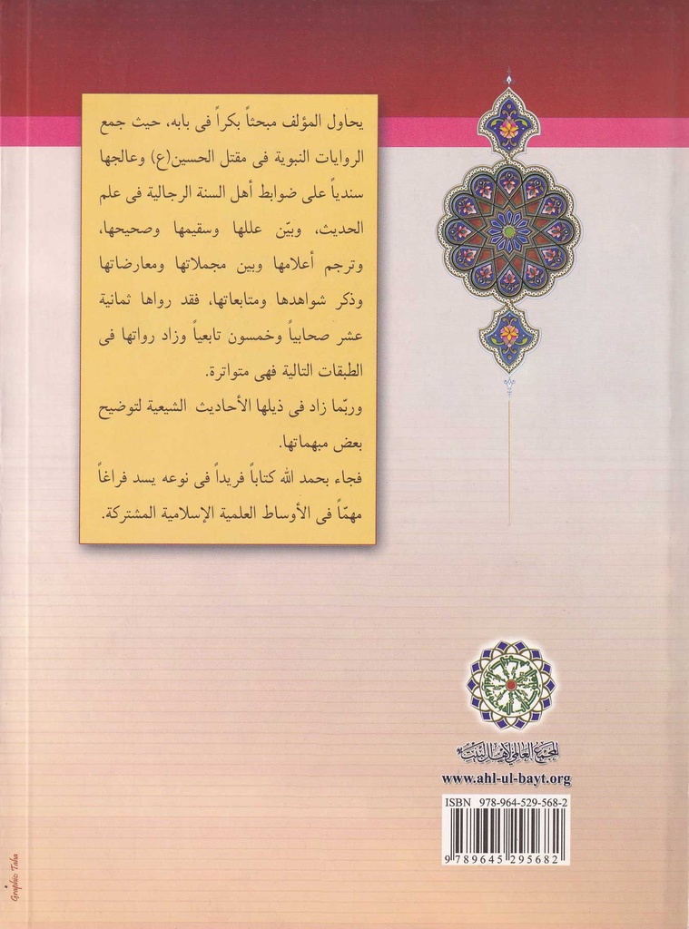 مقتل الامام الحسين (ع) رواية عن جده  - -خلف