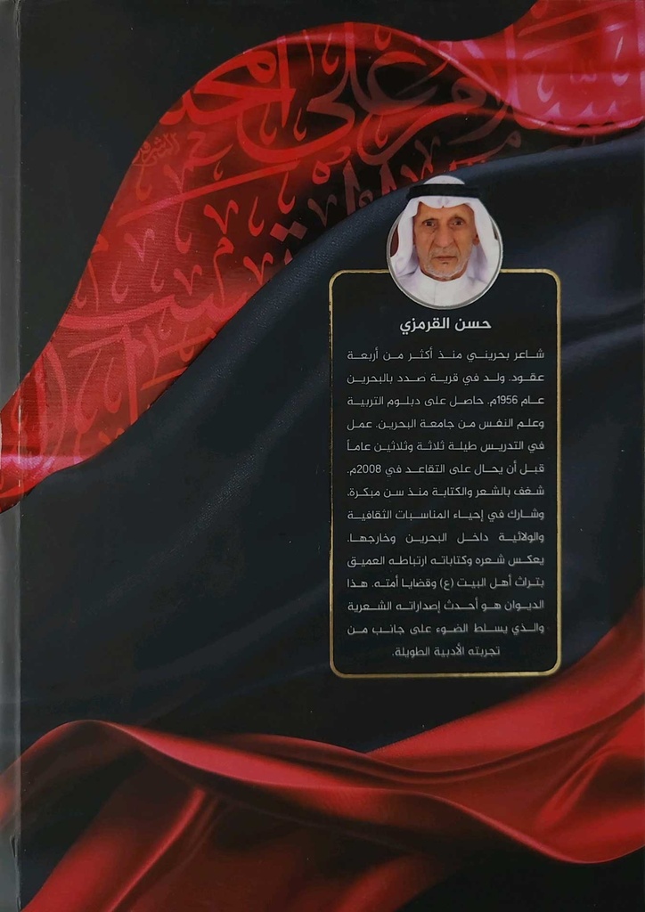 ديوان الزفرات القرمزية-خلف