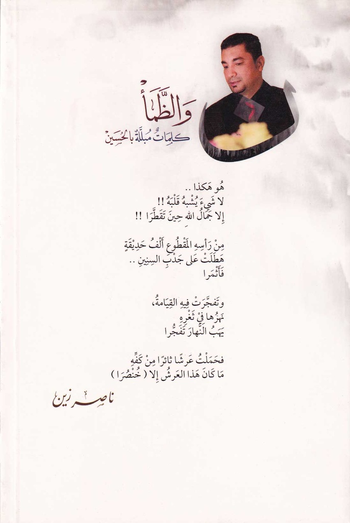 ن والظمأ كلمات مبللة بالحسين-خلف