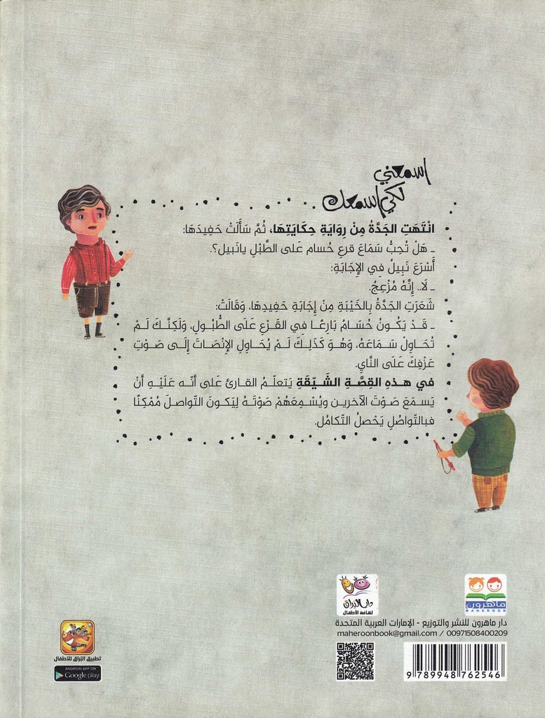 اسمعني لكي اسمعك-خلف