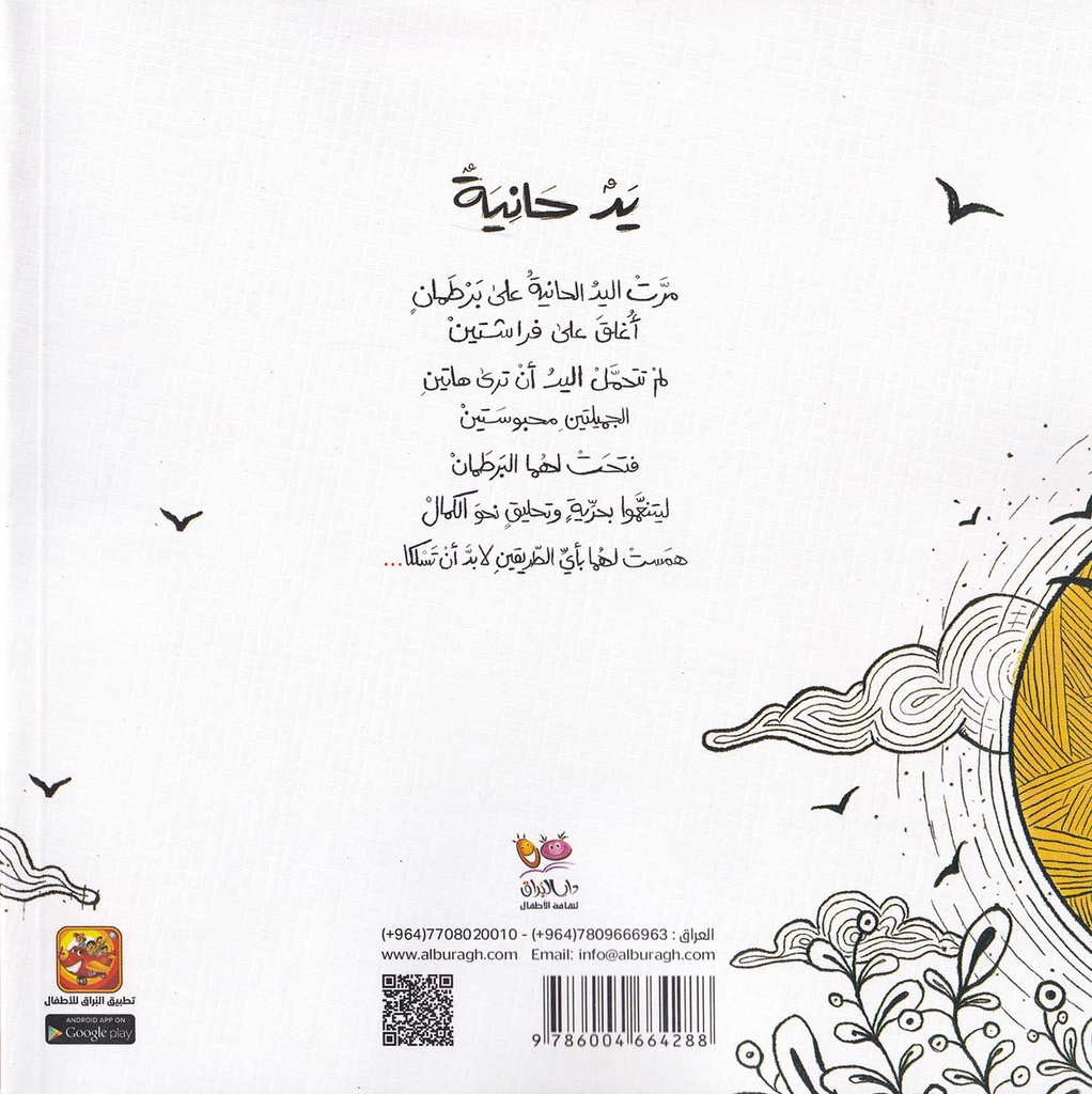 يد حانية-خلف