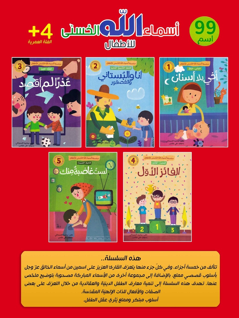 سلسلة أسماء الله الحسنى للأطفال 1/5-المحتويات