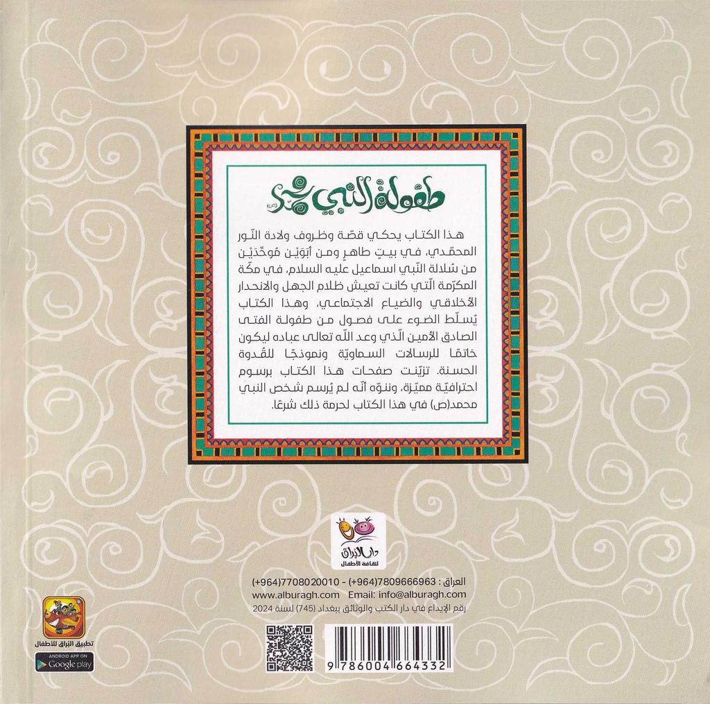 طفولة النبي محمد-خلف