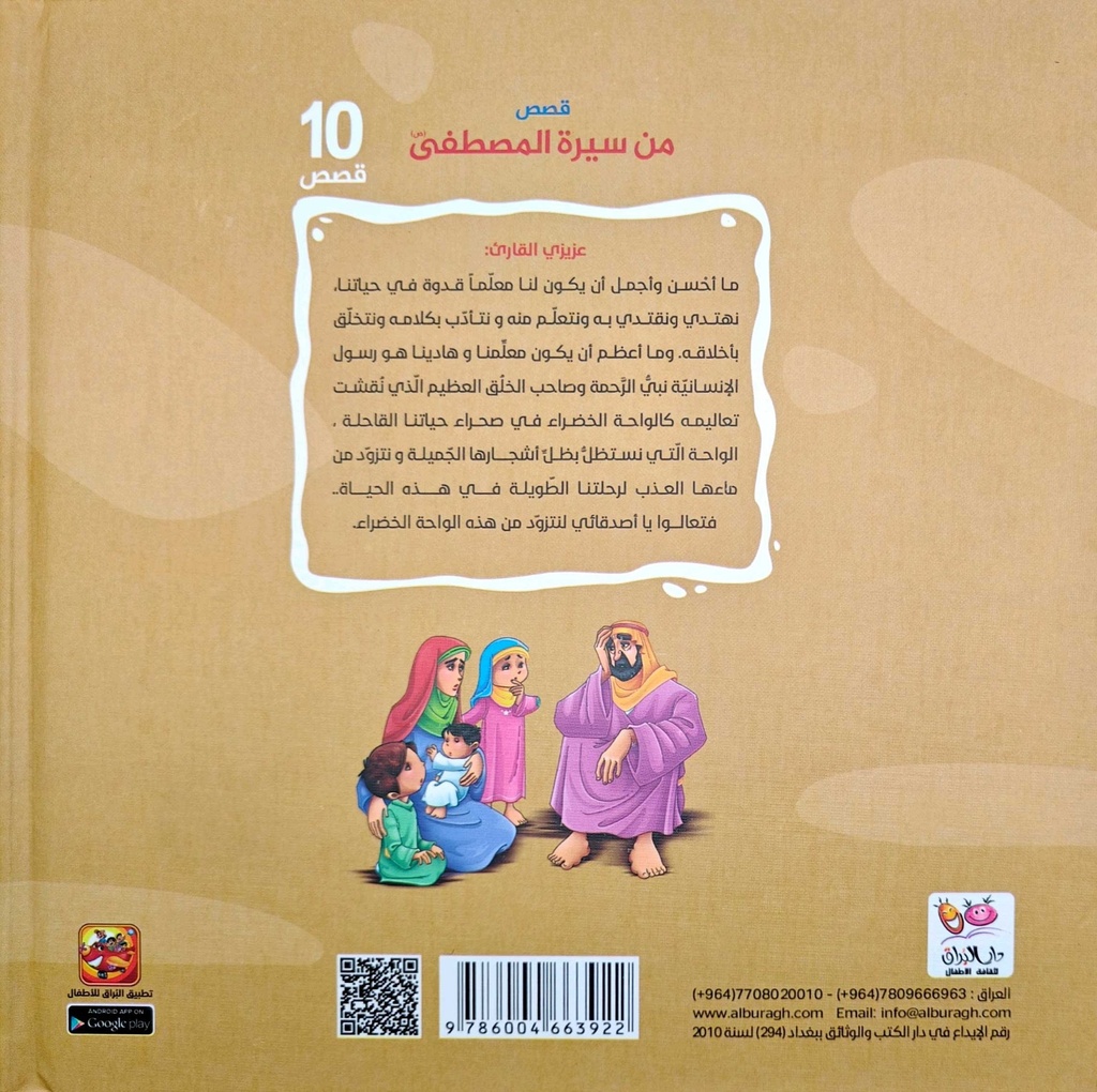 قصص من سيرة المصطفى - مجلد-خلف