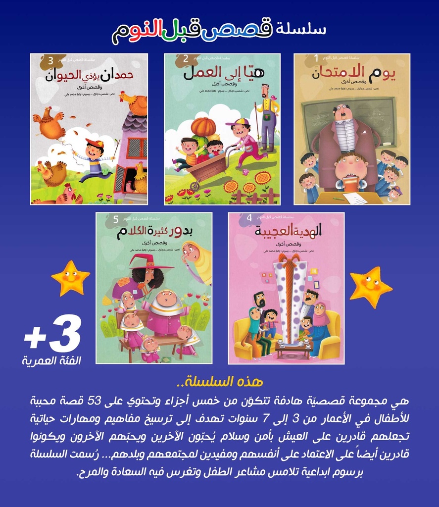 قصص قبل النوم 1/5-المحتويات