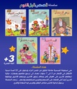 قصص قبل النوم 1/5-المحتويات