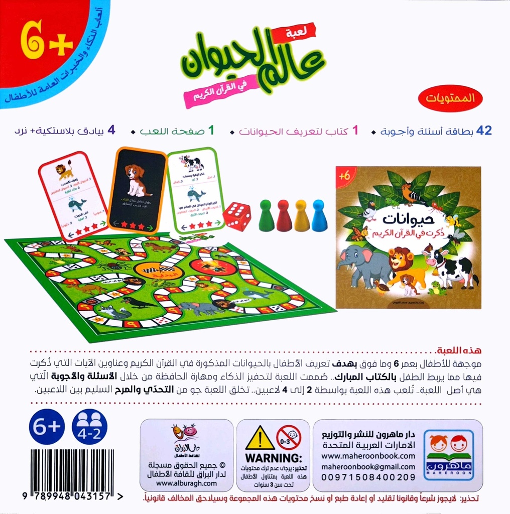 لعبة عالم الحيوان في القرآن الكريم-خلف