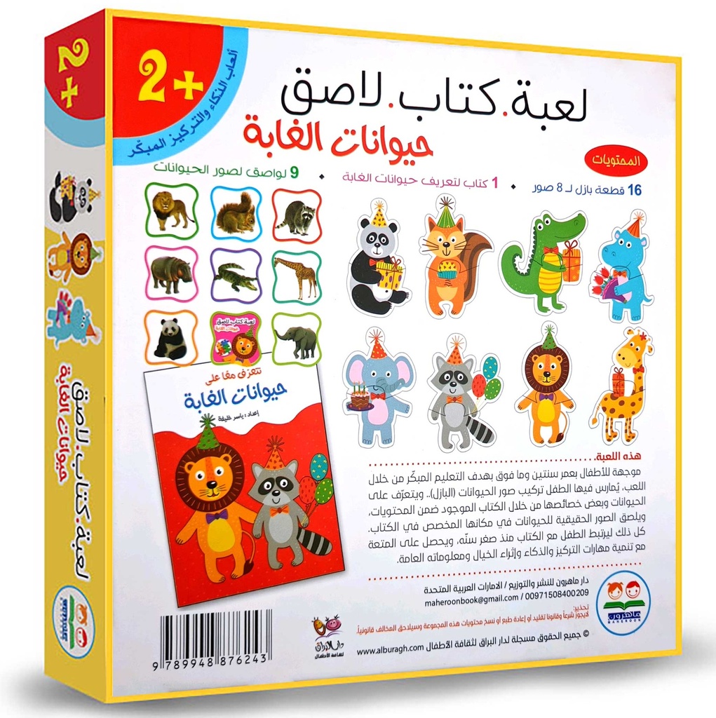 لعبة كتاب لاصق  - حيوانات الغابة-خلف