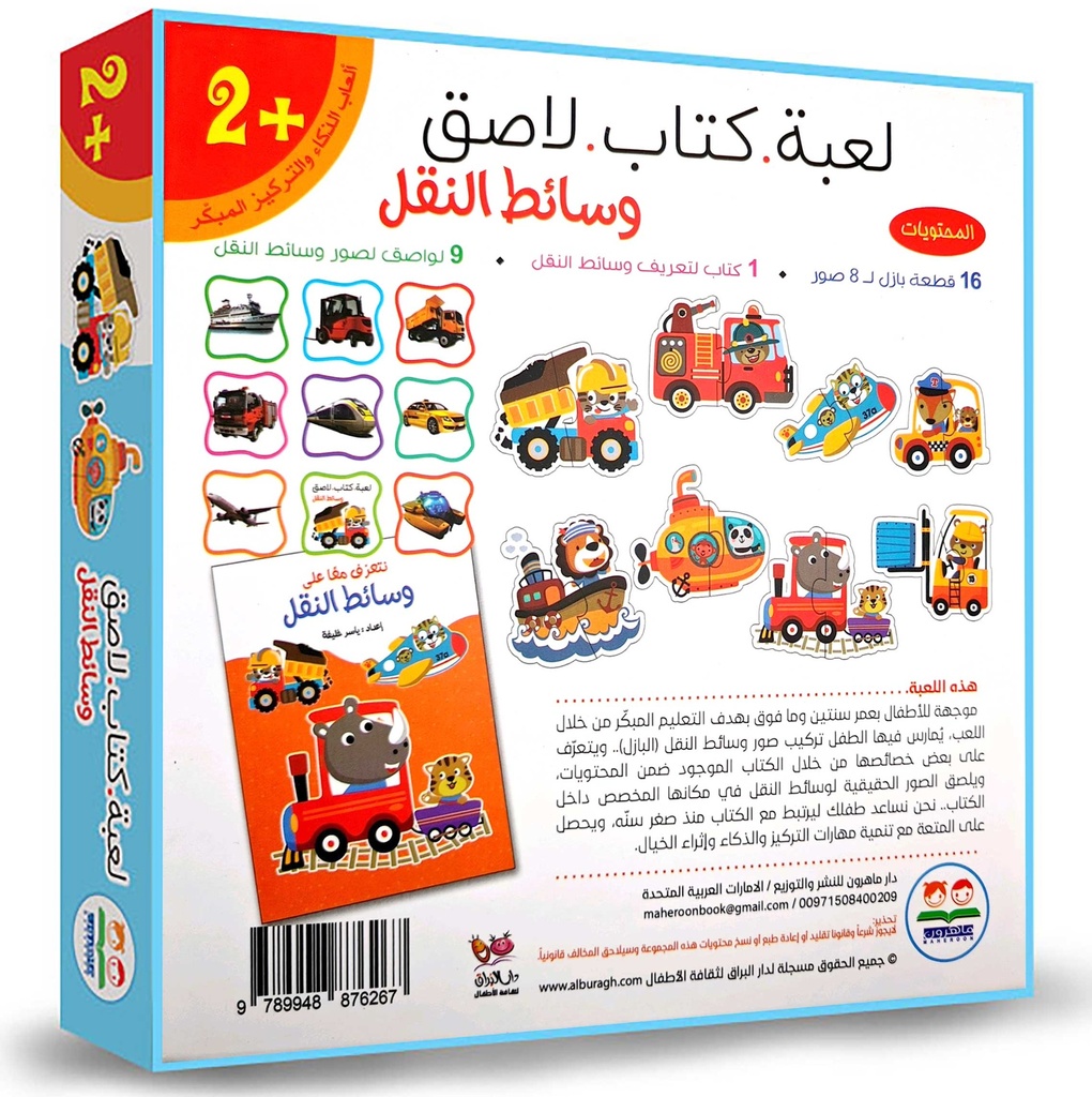 لعبة كتاب لاصق - وسائل النقل-خلف