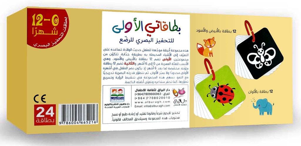 بطاقاتي الأولى للتحفيز البصري للرضع-خلف
