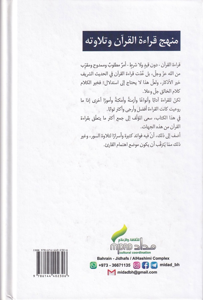 منهج قراءة القرآن وتلاوته-مجلد-خلف