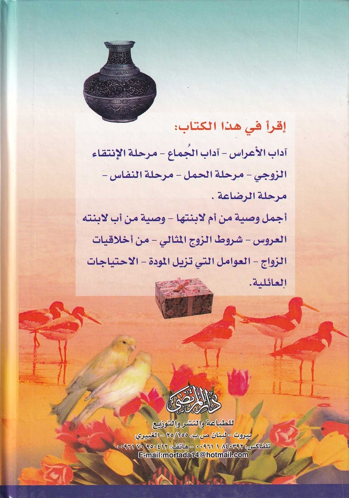 آداب ليالي الزفاف وشهر العسل-خلف