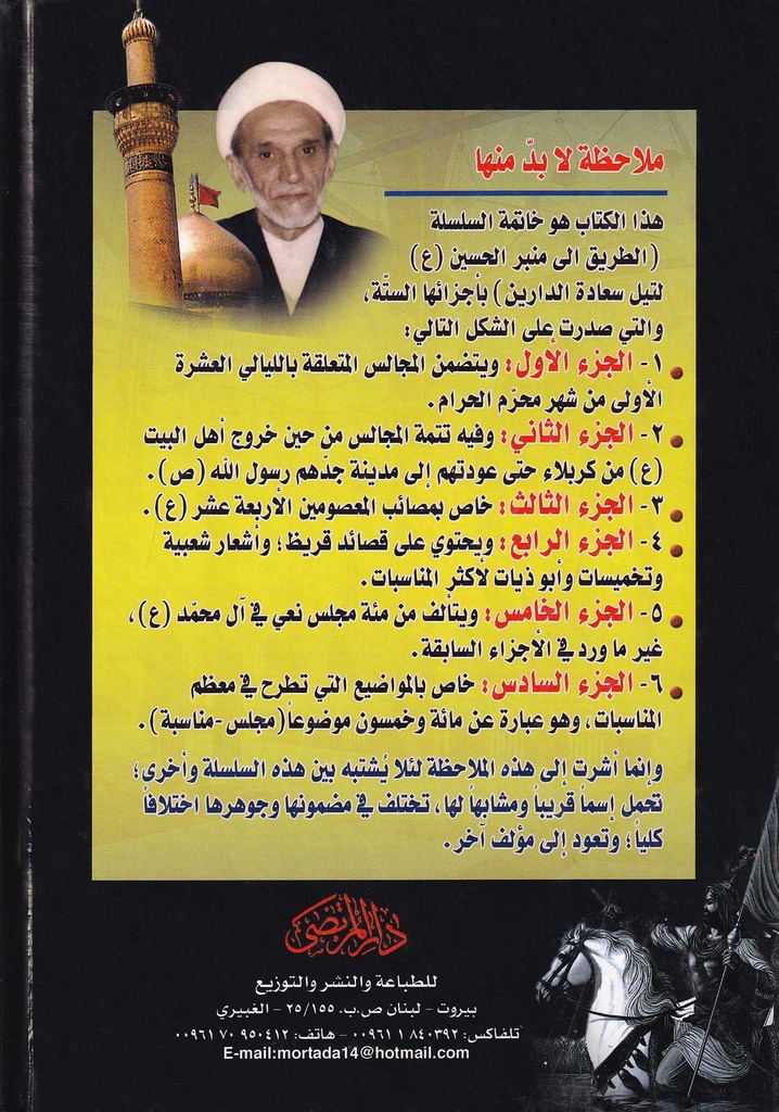 الطريق إلى منبر الحسين لنيل سعادة الدارين 6 - دار المرتضى-خلف