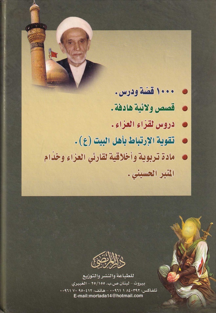 الطريق إلى منبر الحسين لنيل سعادة الدارين 7 - دار المرتضى-خلف