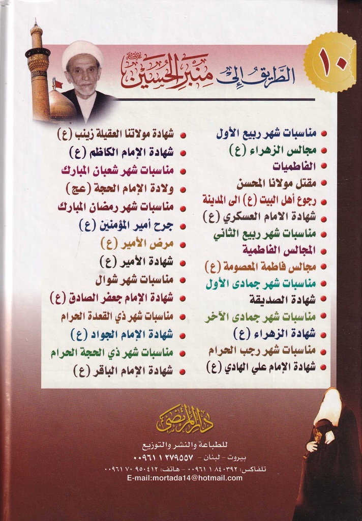 الطريق إلى منبر الحسين لنيل سعادة الدارين  10-خلف
