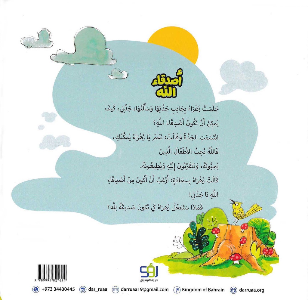 أصدقاء الله-خلف
