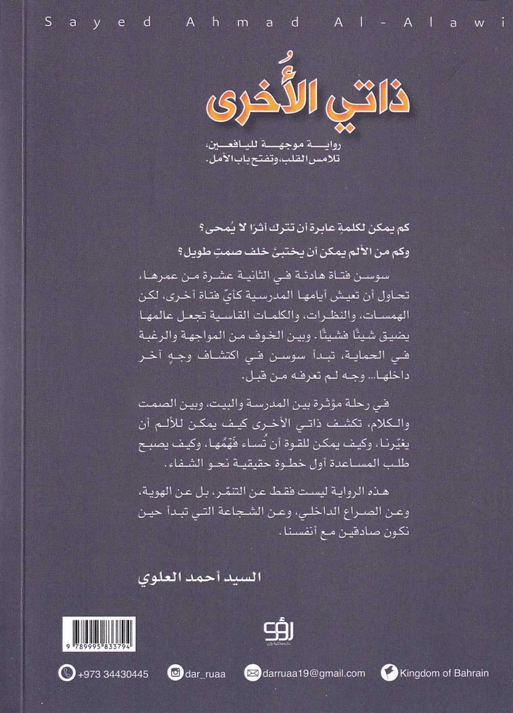 ذاتي الأخرى-خلف