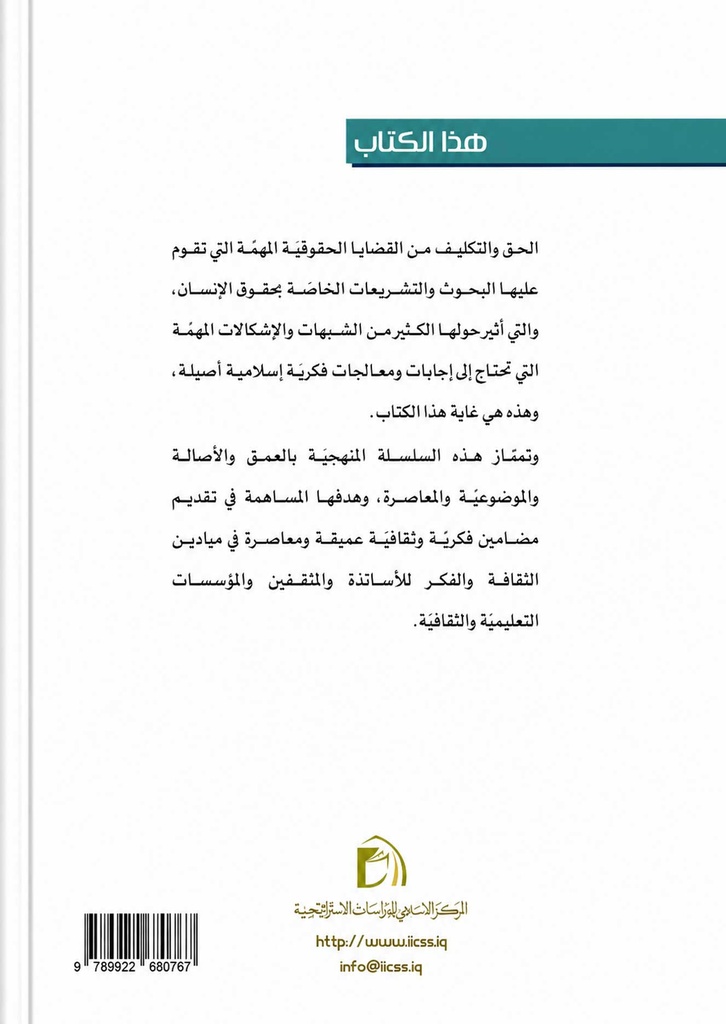 حقوق الإنسان الحق والتكليف في الإسلام-خلف