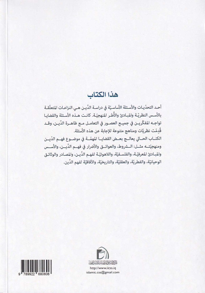 منطق فهم الدين-خلف