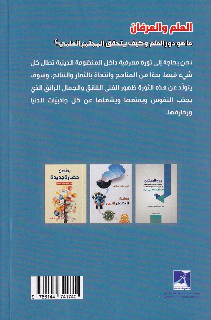 العلم والعرفان-خلف