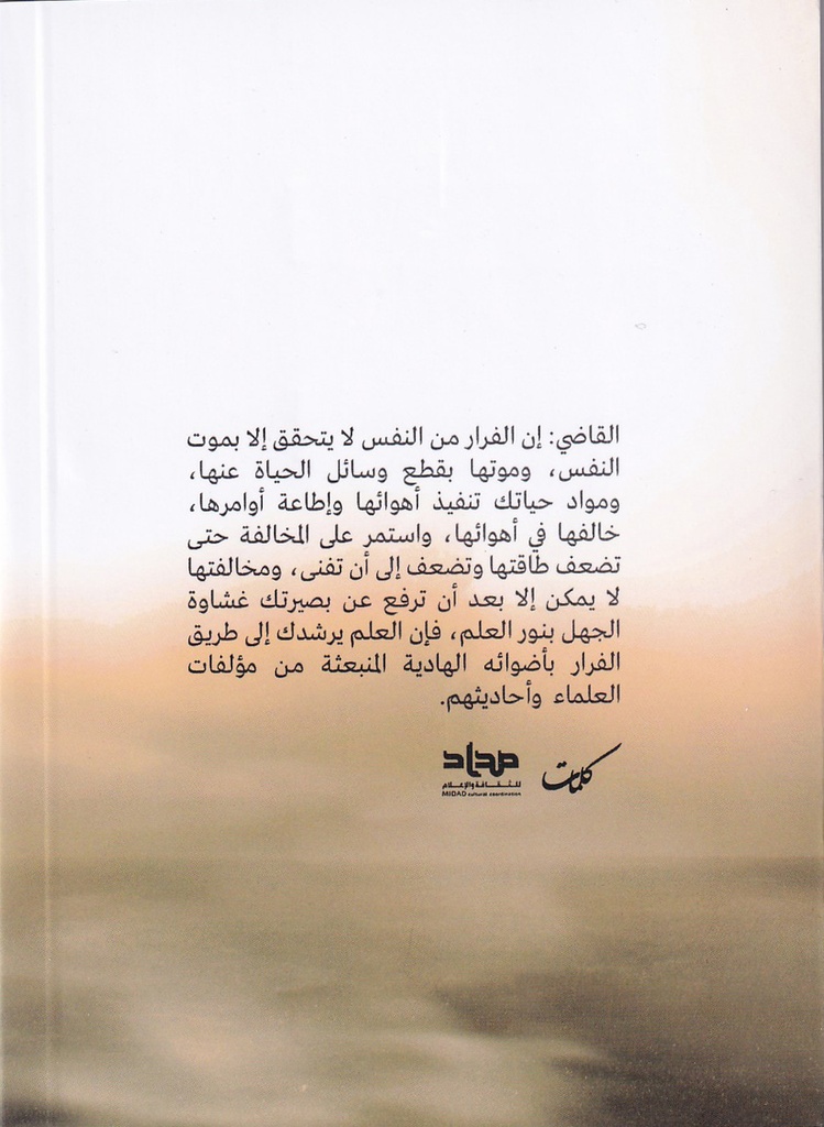 النفس في قفص الاتهام-خلف