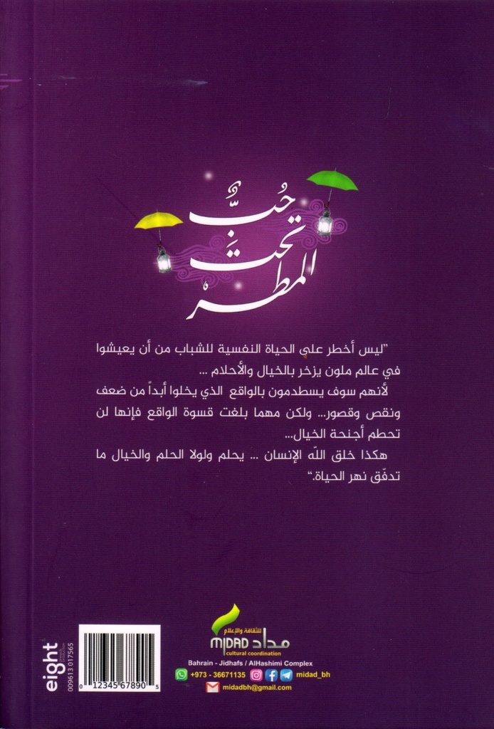 حب تحت المطر-خلف