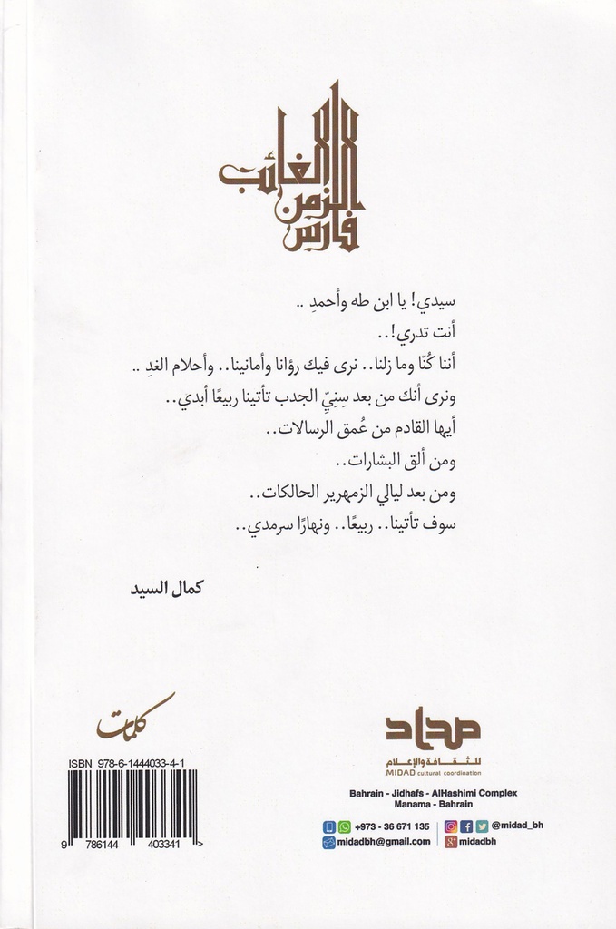 فارس الزمن الغائب-خلف