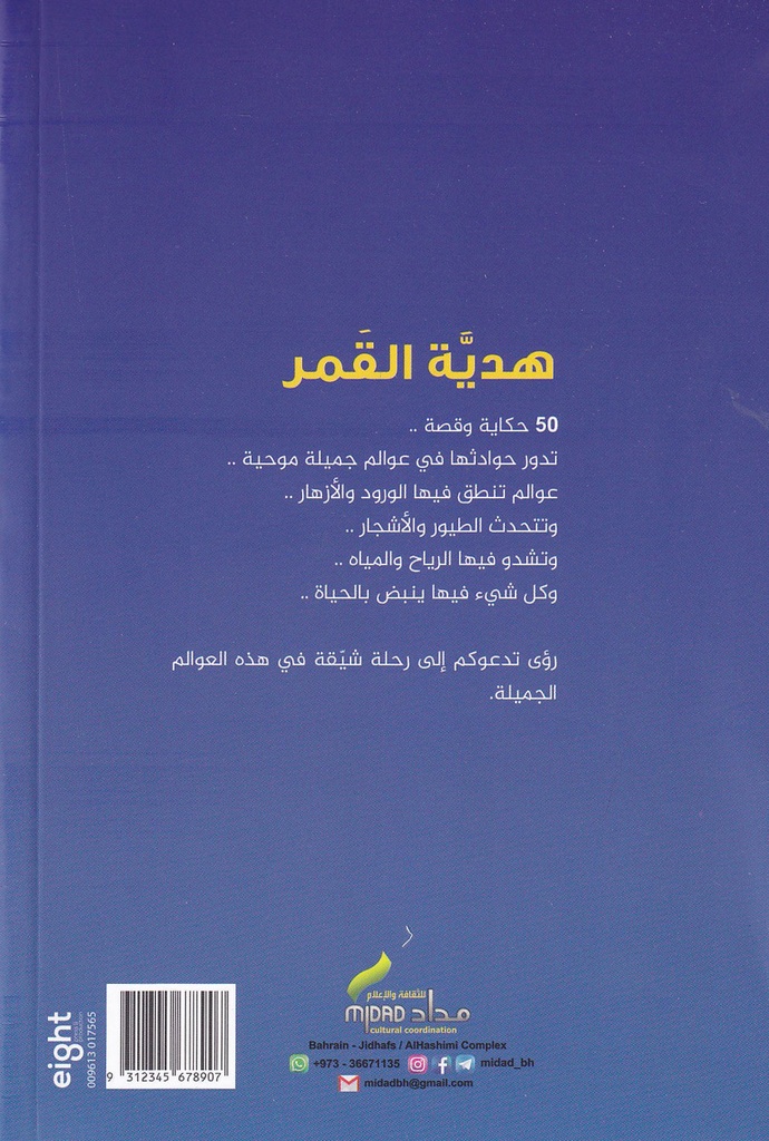 هدية القمر-خلف