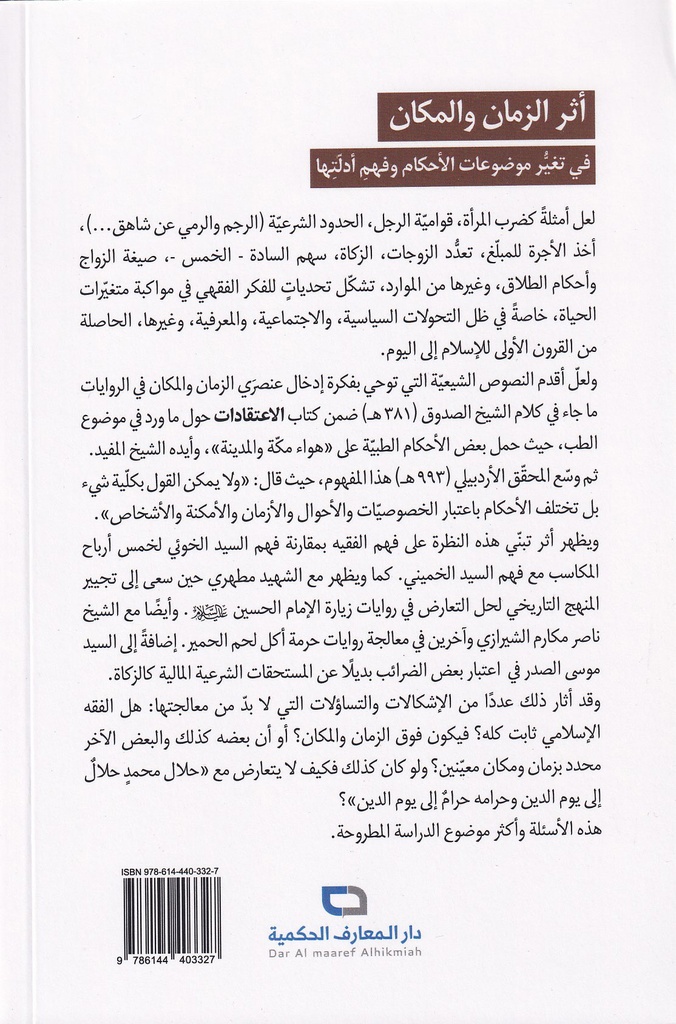 أثر الزمان والمكان في تغيير موضوعات الأحكام