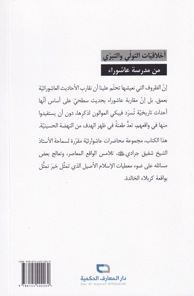 أخلاقيات التولي والتبري من مدرسة عاشوراء-خلف