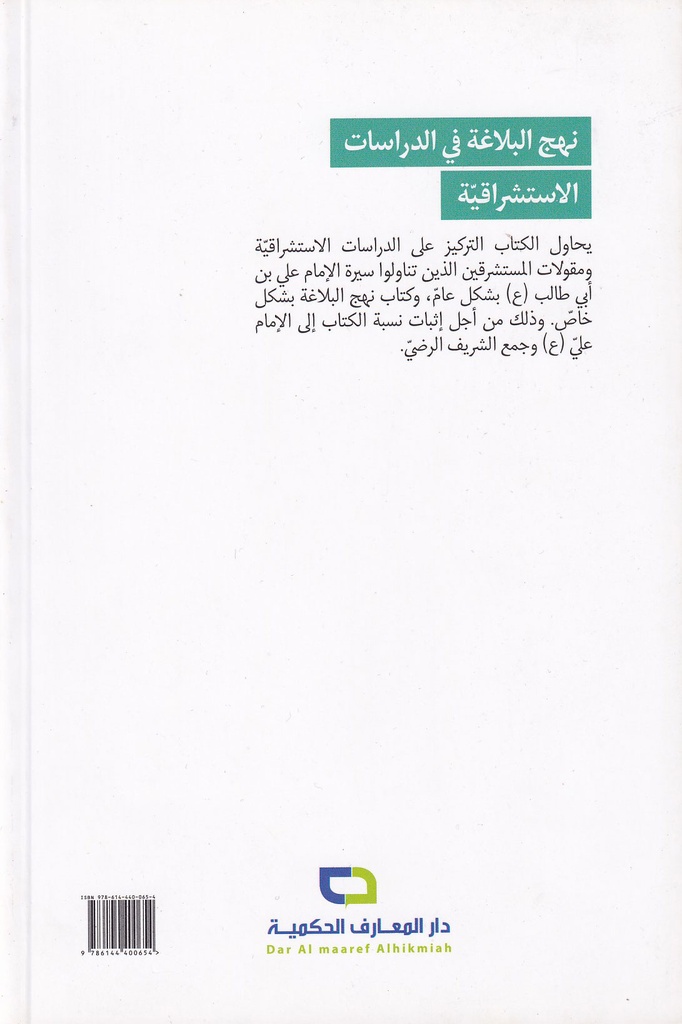 نهج البلاغة في الدراسات الاستشراقية-خلف
