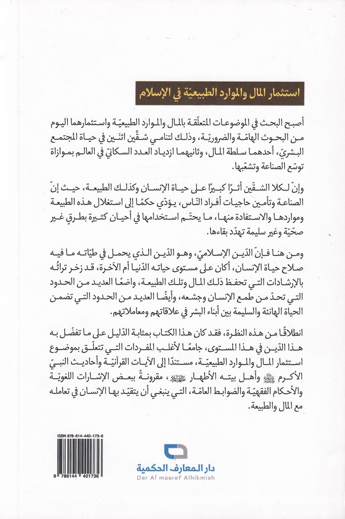 استثمار المال والموارد الطبيعية في الإسلام-خلف